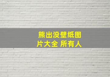 熊出没壁纸图片大全 所有人